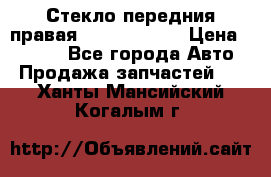 Стекло передния правая Infiniti m35 › Цена ­ 5 000 - Все города Авто » Продажа запчастей   . Ханты-Мансийский,Когалым г.